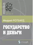 Ротбард Мюррей - Государство и деньги: как государство завладело денежной системой общества