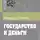 Ротбард Мюррей - Государство и деньги: как государство завладело денежной системой общества