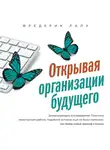 Вагин Игорь - Открывая организации будущего