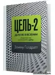 Голдратт Элияху - Цель 2: Дело не в везении