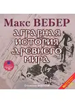 Вебер Макс - Аграрная история Древнего мира. На 2-х CD. Диск  1, 2