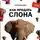Барышева Ася - Как продать слона, или 51 прием заключения сделки