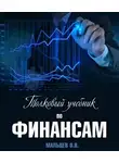 Мальцев Олег - Толковый учебник по финансам