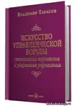 Тарасов Владимир - Искусство управленческой борьбы