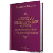 Постер книги Искусство управленческой борьбы