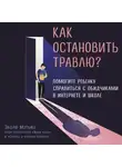 Мэтьюз Эндрю - Как остановить травлю? Помогите ребенку справиться с обидчиками в интернете и школе