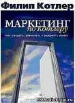 Котлер Филип - Маркетинг по Котлеру