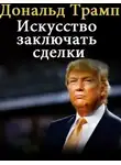 Трамп Дональд - Искусство заключать сделки