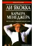 Якокка Ли - Карьера Менеджера