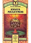 Кардек Аллан - Книга Медиумов