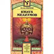 Постер книги Книга Медиумов