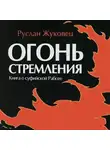 Жуковец Руслан - Огонь стремления. Книга о суфийской Работе
