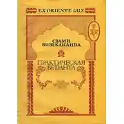 Постер книги Практическая Веданта