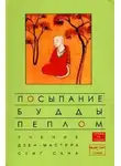 Сеонг Сана - Посыпание Будды пеплом