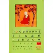 Постер книги Посыпание Будды пеплом