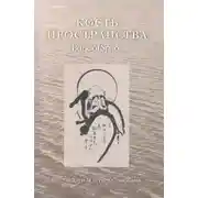 Постер книги Кость Пространства