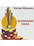 Жуковец Руслан - Осознание секса