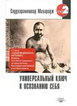 Сиддхарамешвар Махарадж - Универсальный ключ к осознанию Себя