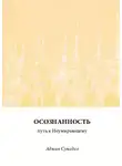 Сумедхо Ачаан - Осознанность - путь к Неумирающему