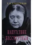 Блаватская Елена - Напутствие бессмертным