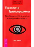 Рублёв Пётр - Практика Трансерфинга. Пробуждение Смотрителя, или Новая Реальность