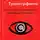 Рублёв Пётр - Практика Трансерфинга. Пробуждение Смотрителя, или Новая Реальность