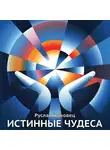 Жуковец Руслан - Истинные чудеса