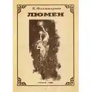 Постер книги Люмен