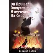 Постер книги Он пришёл отпустить измученных на свободу