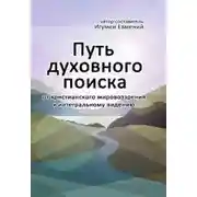Постер книги Путь духовного поиска