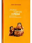 Дзию Кеннетт - Водой торгуя у реки. Руководство по дзэнской практике