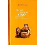 Постер книги Водой торгуя у реки. Руководство по дзэнской практике