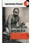 Сиддхарамешвар Махарадж - Духовная наука познания себя