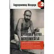 Постер книги Духовная наука познания себя