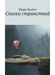 Бастет Мира - Сказки странствий