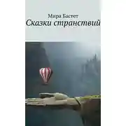 Постер книги Сказки странствий
