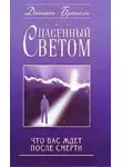 Бринкли Дэннион - Спасённый светом. Что Вас ждёт после смерти
