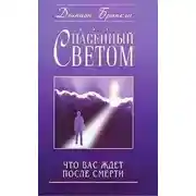 Постер книги Спасённый светом. Что Вас ждёт после смерти