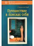 Гроф Станислав - Путешествие в поисках себя