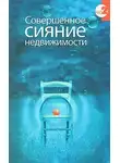 Керс Дэвид - Совершенное сияние Недвижимости