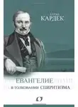 Кардек Аллан - Евангелие в толковании спиритизма