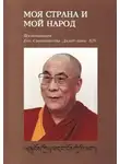 Далай-лама XIV Тензин Гьяцо - Моя страна и мой народ