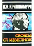 Кришнамурти Джидду - Свобода от известного