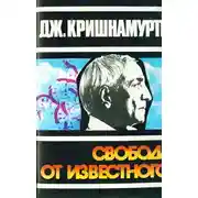 Постер книги Свобода от известного