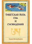 Тендзин Вангьял Ринпоче - Тибетская йога сна