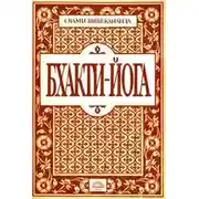 Постер книги Бхакти йога