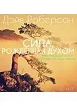 Роберсон Дэйв - Сила, рождённая Духом