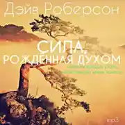 Постер книги Сила, рождённая Духом