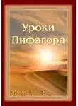 Зубкова Анна - Уроки Пифагора