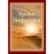Постер книги Уроки Пифагора